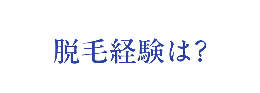 脱毛経験は？