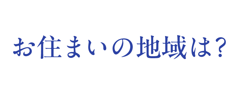 お住まいの地域は？