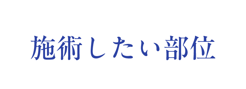 施術したい部位