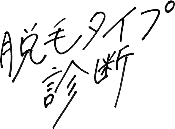 脱毛タイプ診断