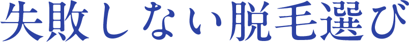 失敗しない脱毛選び